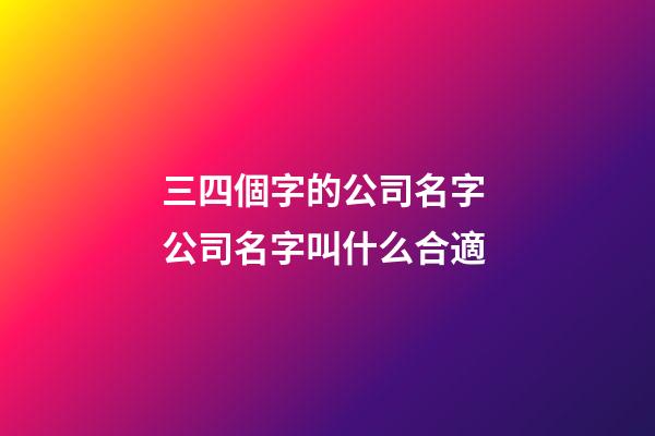 三四個字的公司名字 公司名字叫什么合適-第1張-公司起名-玄機派